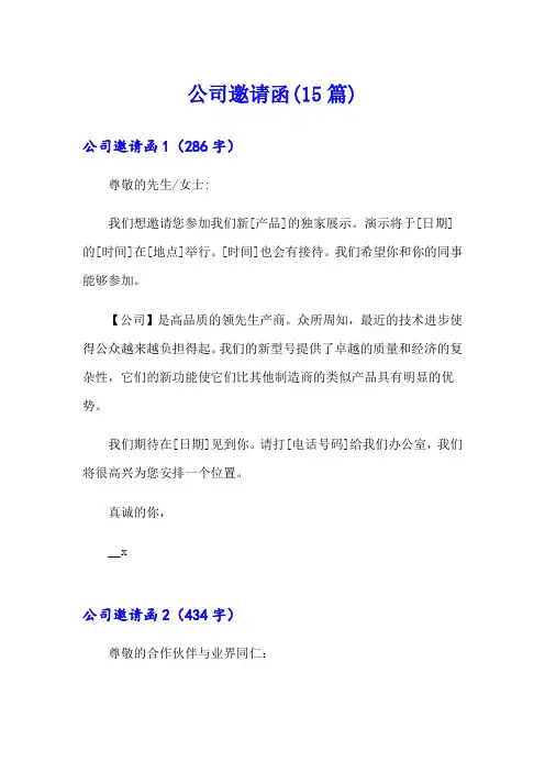 公司邀请函(15篇)【模板】