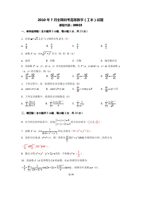 2010年7月全国自考高等数学(工本)试题.