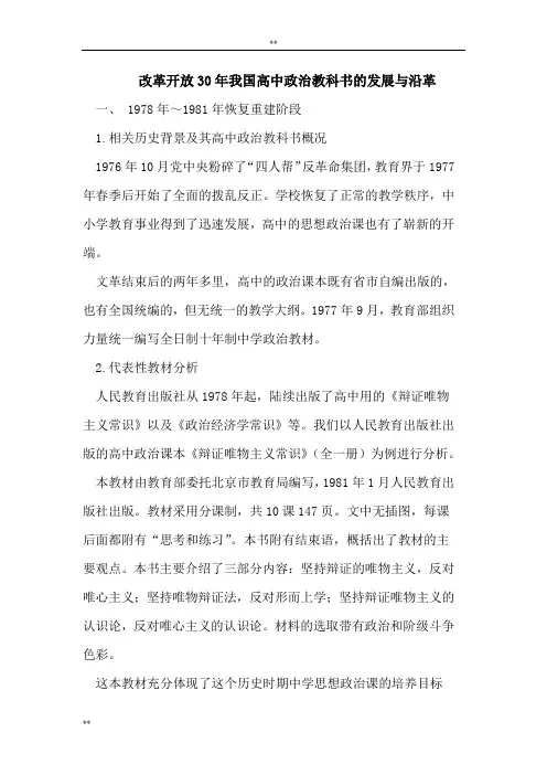 改革开放30年我国高中政治教科书发展和沿革