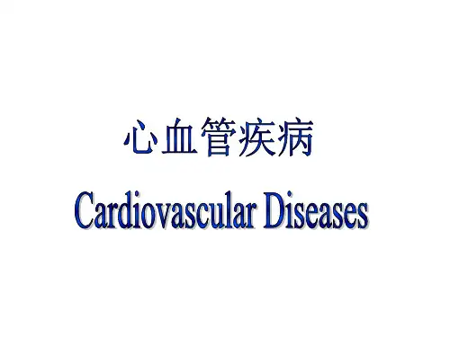 心血管疾病