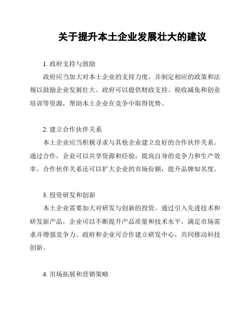 关于提升本土企业发展壮大的建议