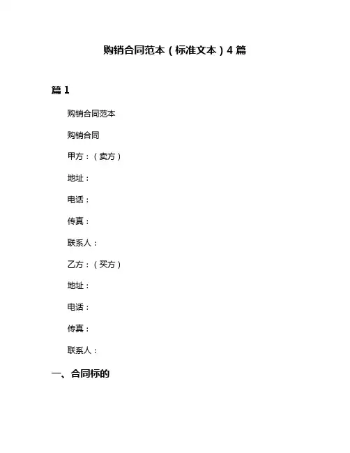 购销合同范本(标准文本)4篇