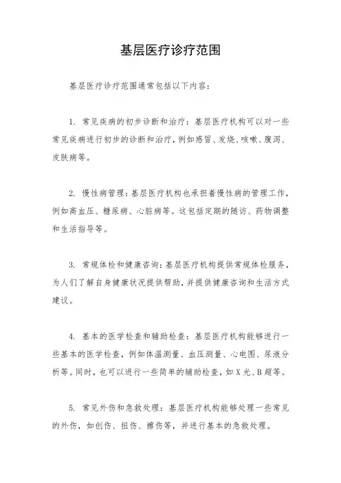 基层医疗诊疗范围