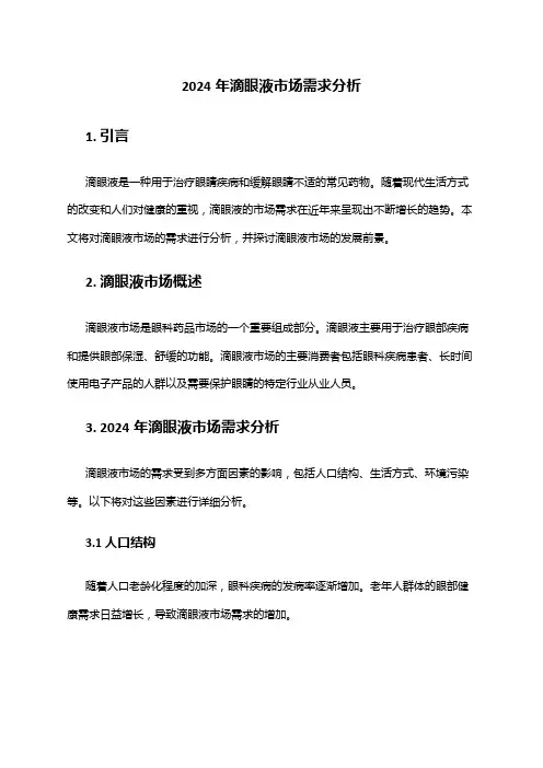 2024年滴眼液市场需求分析