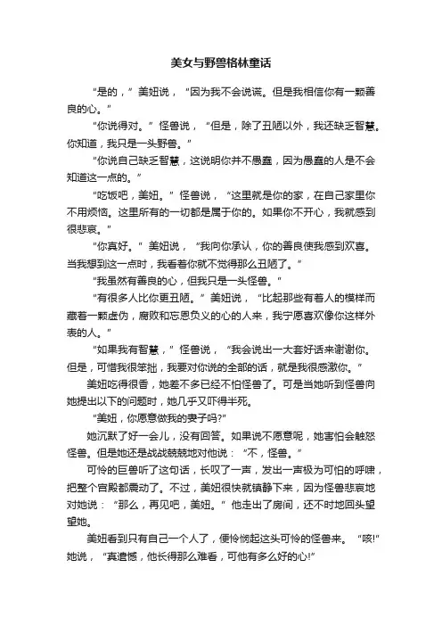 美女与野兽格林童话