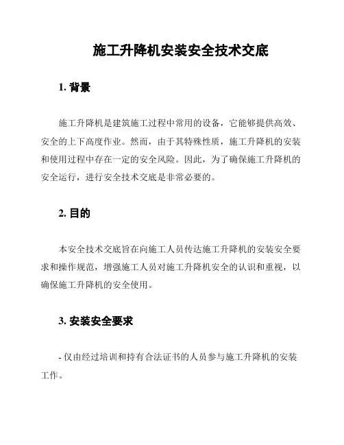 施工升降机安装安全技术交底