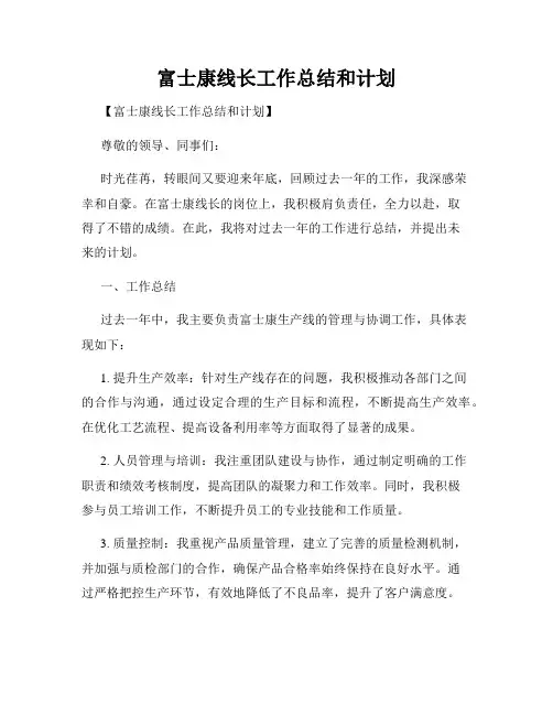 富士康线长工作总结和计划
