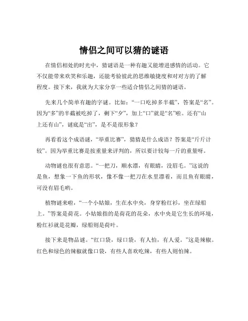 情侣之间可以猜的谜语