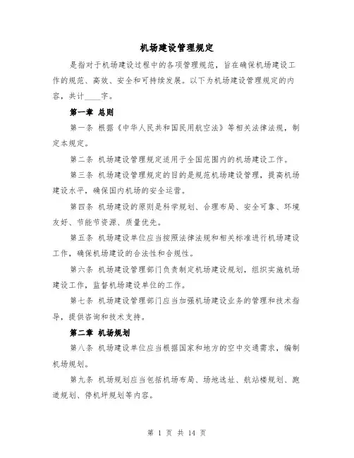 机场建设管理规定(三篇)