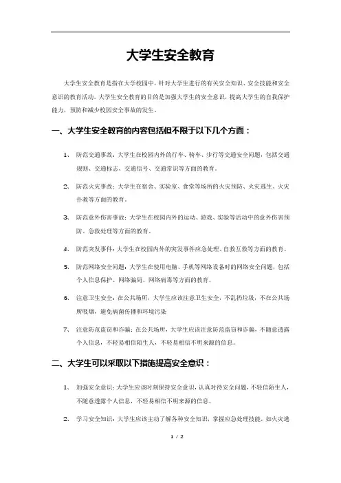 大学生安全教育