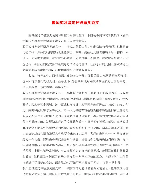 教师实习鉴定评语意见范文