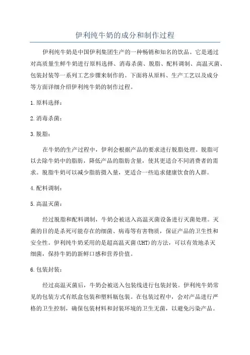 伊利纯牛奶的成分和制作过程
