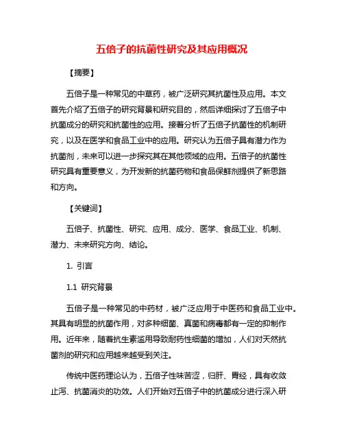 五倍子的抗菌性研究及其应用概况