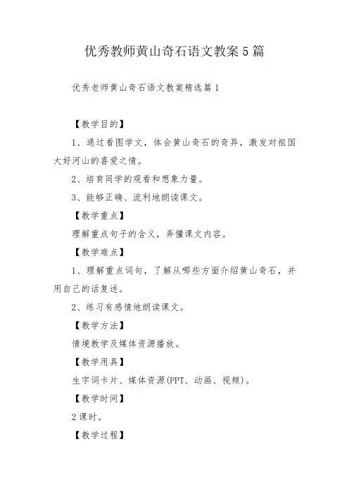 优秀教师黄山奇石语文教案5篇_1
