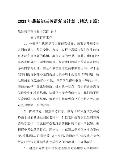 2023年最新初三英语复习计划(精选8篇)