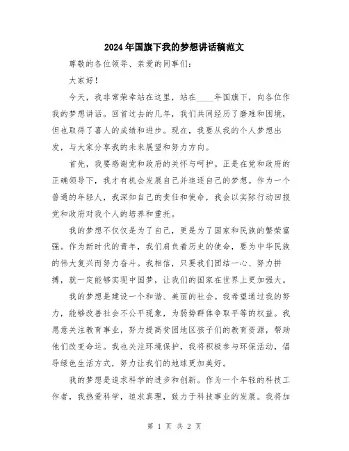 2024年国旗下我的梦想讲话稿范文