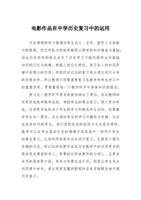 电影作品在中学历史复习中的运用