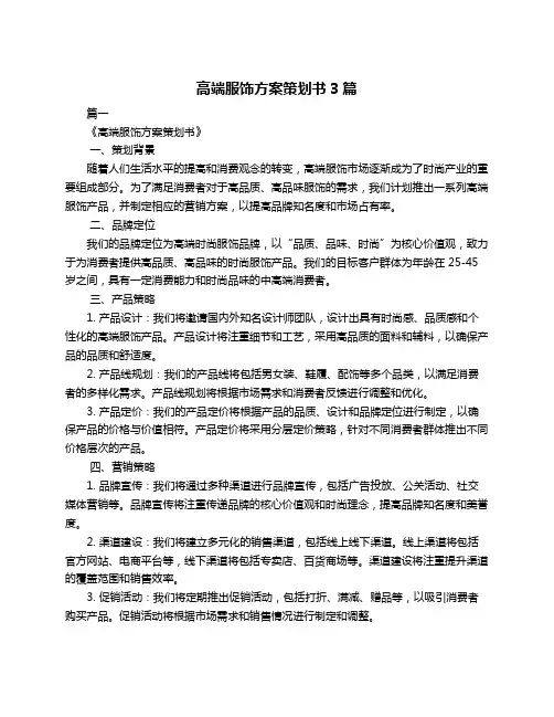 高端服饰方案策划书3篇