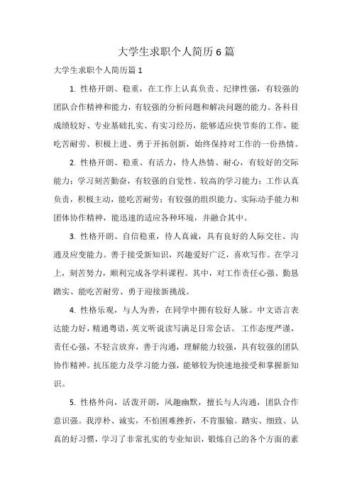 大学生求职个人简历6篇
