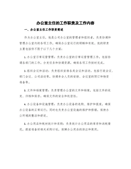 办公室主任的工作职责及工作内容 办公室主任工作职责简述