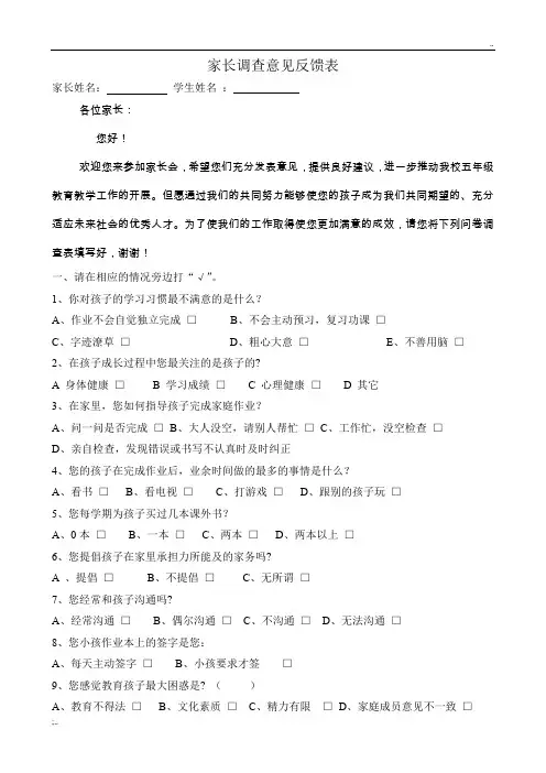 小学家长会家长意见反馈表