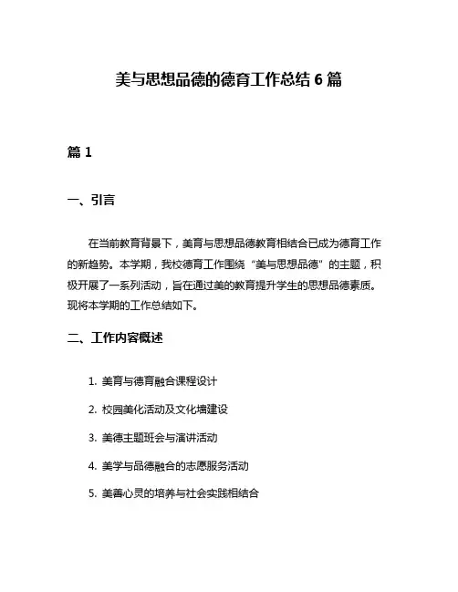 美与思想品德的德育工作总结6篇