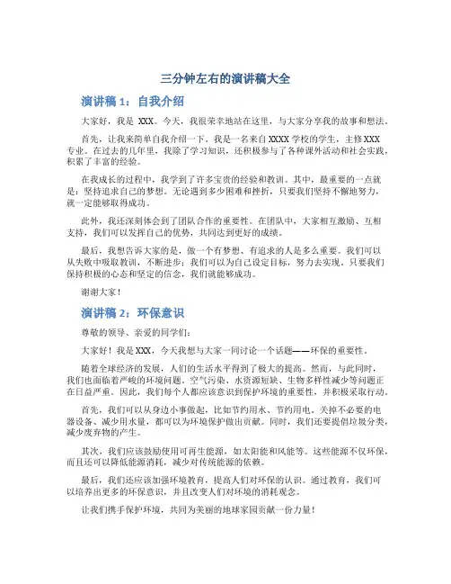 三分钟左右的演讲稿大全