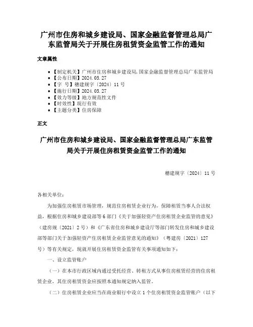 广州市住房和城乡建设局、国家金融监督管理总局广东监管局关于开展住房租赁资金监管工作的通知