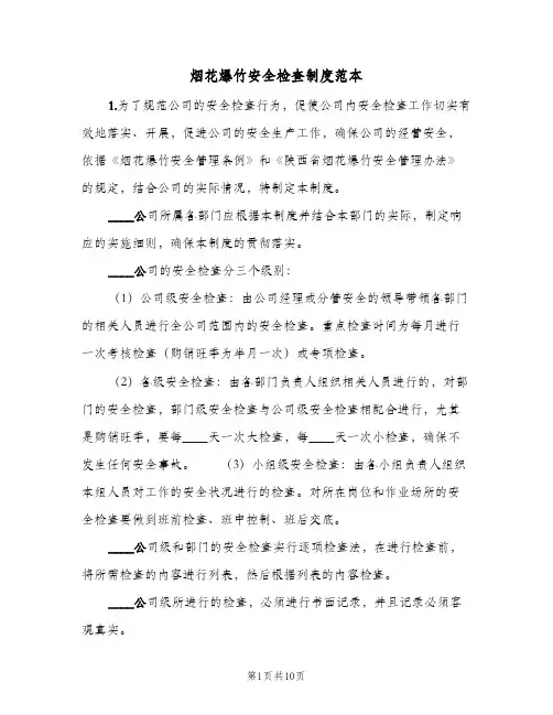 烟花爆竹安全检查制度范本(三篇)