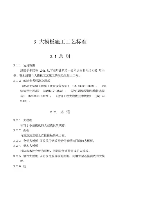 混凝土工程大模板施工工艺标准