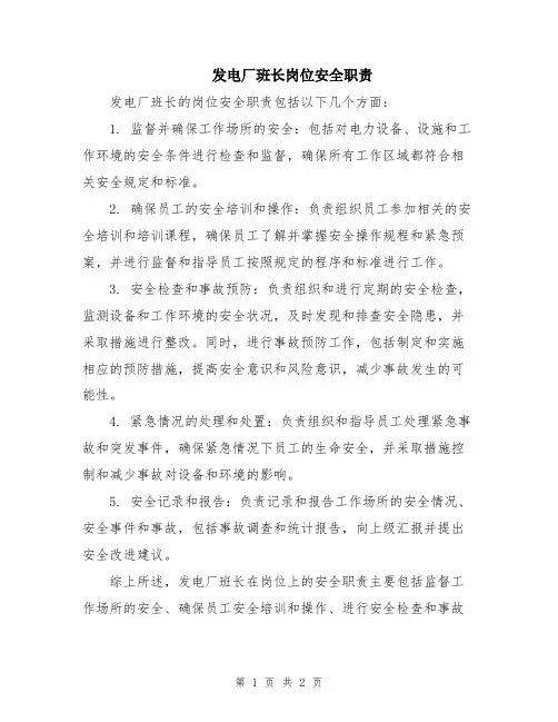 发电厂班长岗位安全职责