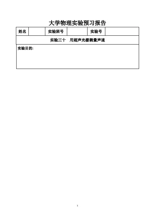 实验30 用超声光栅测量声速