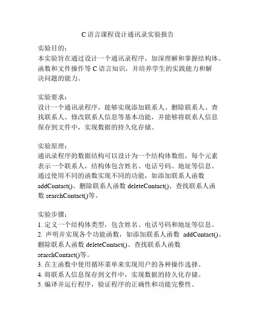 C语言课程设计通讯录实验报告