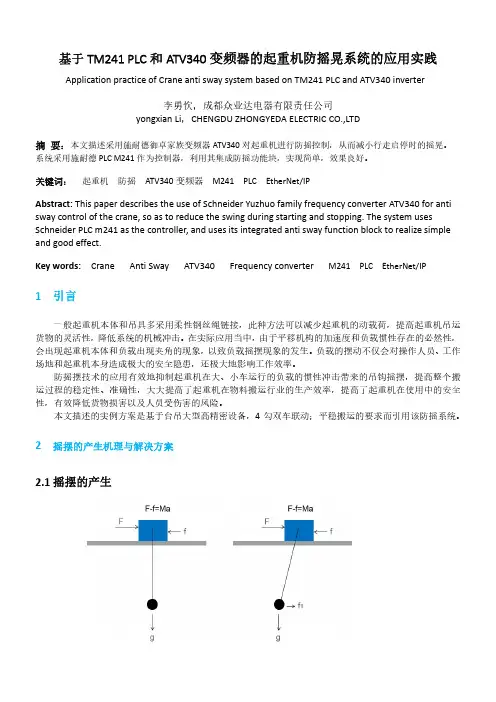 基于TM241 PLC和ATV340变频器的起重机防摇系统的应用实践