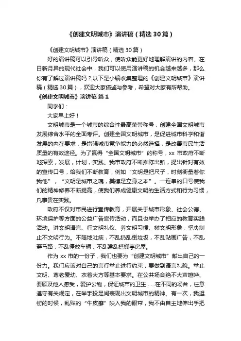 《创建文明城市》演讲稿（精选30篇）