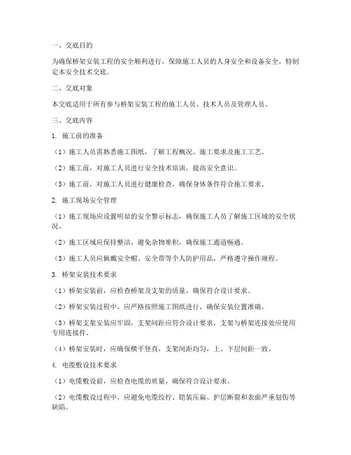 桥架安装安全技术交底模版模板