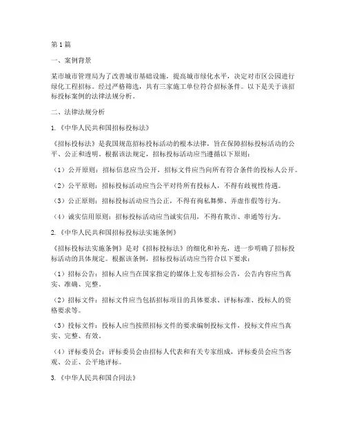 招标投标案例法律法规(3篇)
