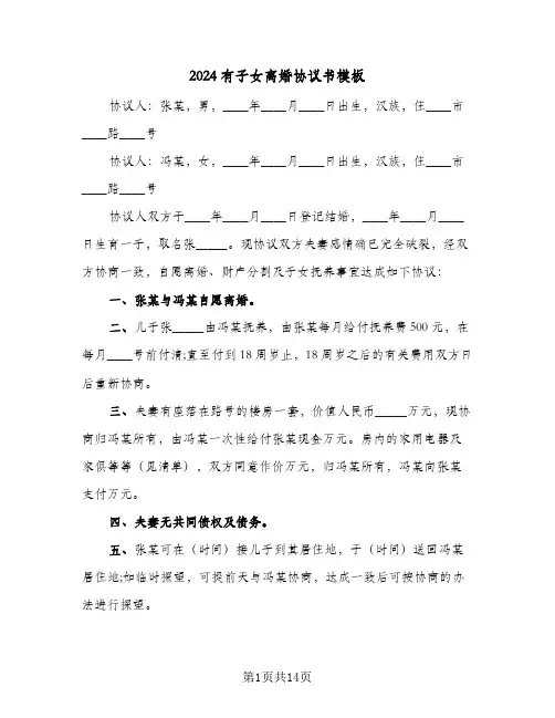 2024有子女离婚协议书模板(5篇)