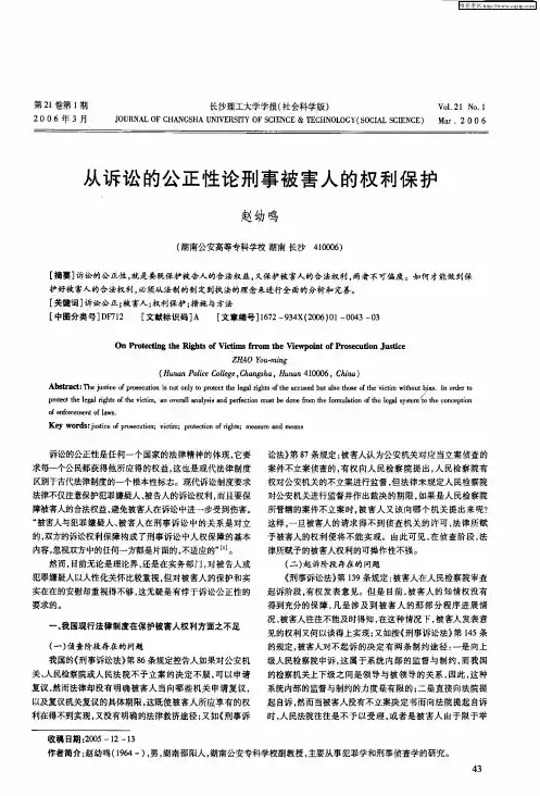 从诉讼的公正性论刑事被害人的权利保护