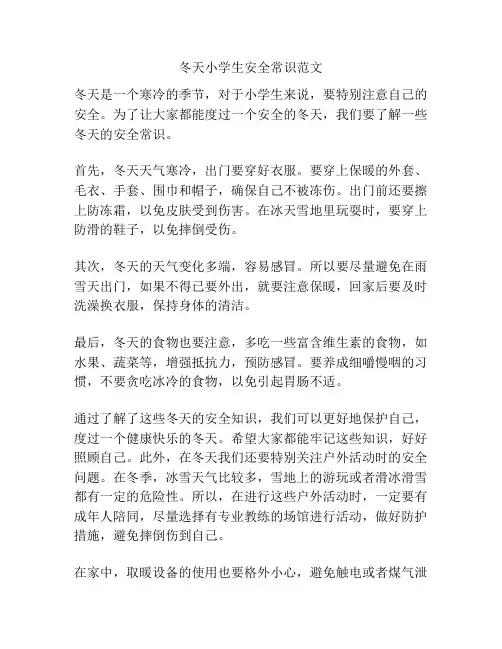 冬天小学生安全常识范文
