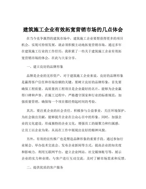 建筑施工企业有效拓宽营销市场的几点体会
