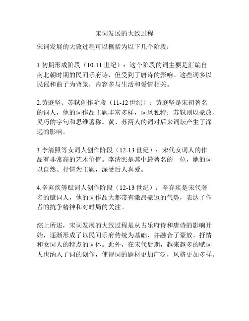 宋词发展的大致过程