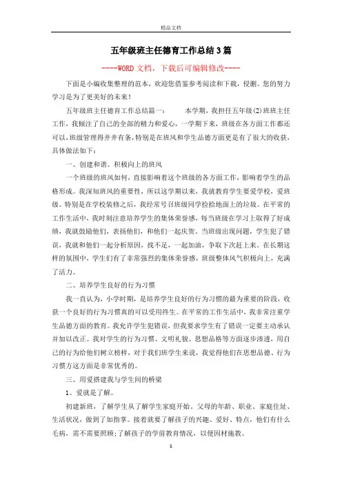 五年级班主任德育工作总结3篇