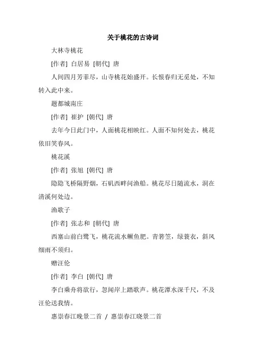 关于桃花的古诗词
