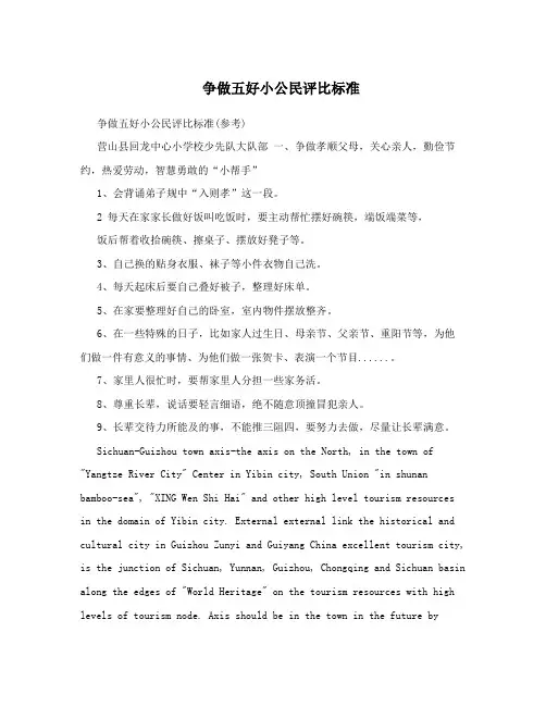 争做五好小公民评比标准
