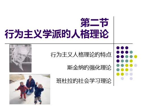 行为主义人格理论