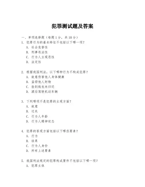 犯罪测试题及答案