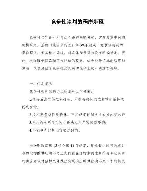 竞争性谈判的程序步骤