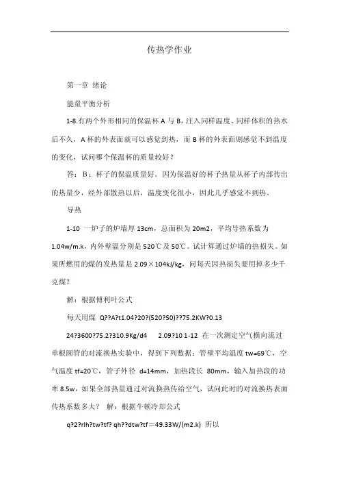 传热学作业——精选推荐