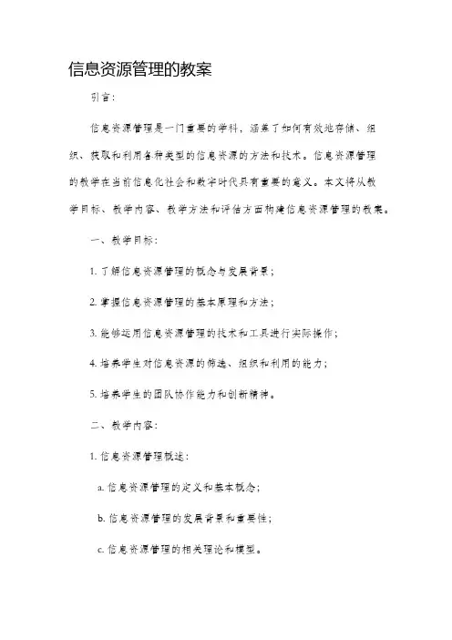 信息资源管理的市公开课获奖教案省名师优质课赛课一等奖教案